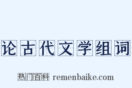 论古代文学组词是什么意思的图片